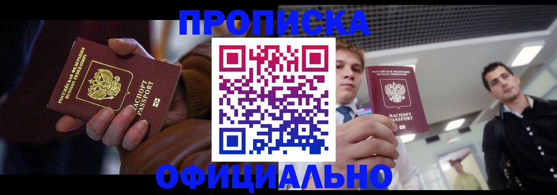 купить прописку в Инте